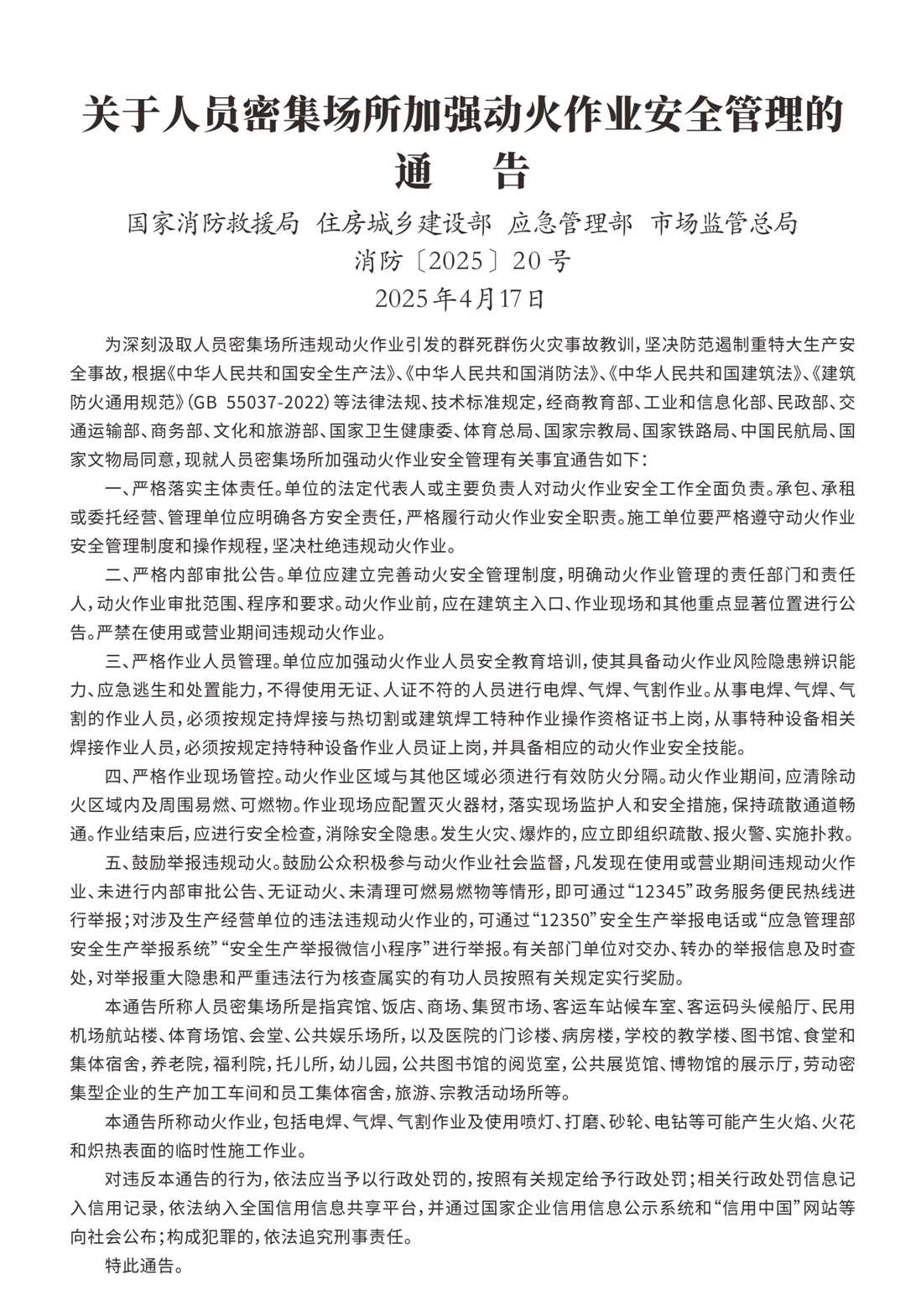 關(guān)于人員密集場所加強(qiáng)動火作業(yè)安全管理的通告.png