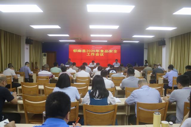 5.30，郁南縣：召開2025年食品安全工作會議照片1.JPG