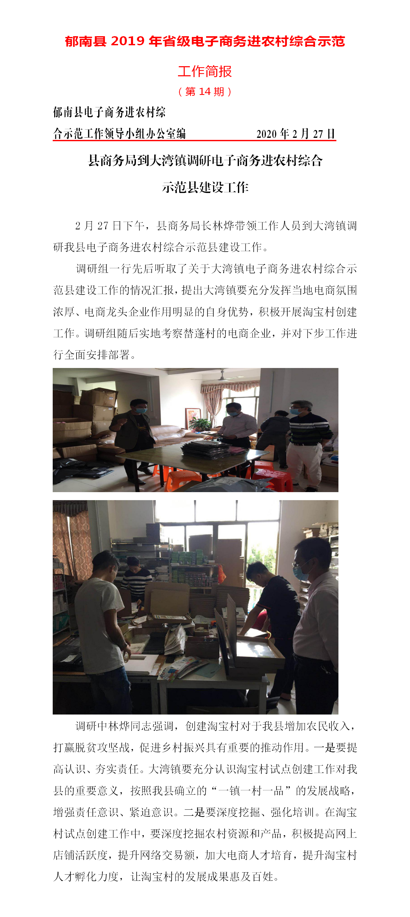 郁南縣電子商務(wù)進(jìn)農(nóng)村綜合示范工作簡報14期(20200227).png